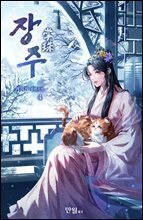 장주(掌珠) 4권