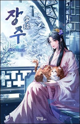 장주(掌珠) 1권