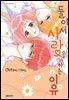 둘이서 사랑을 하는 이유 07권