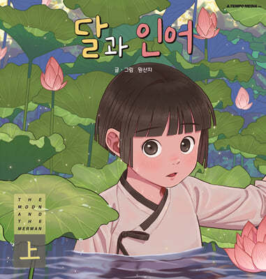달과 인어 (상)