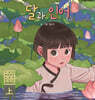 달과 인어 (상)