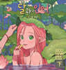 달과 인어 (하)