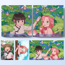 달과 인어 상,하 세트