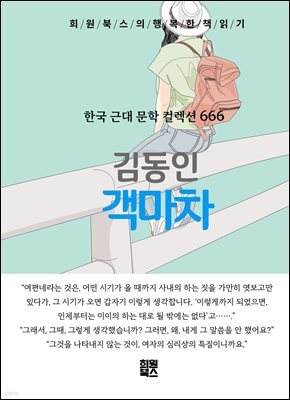 김동인 - 객마차
