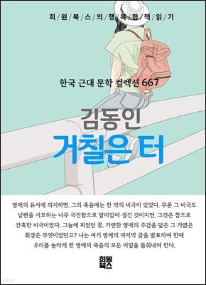 김동인 - 거칠은 터