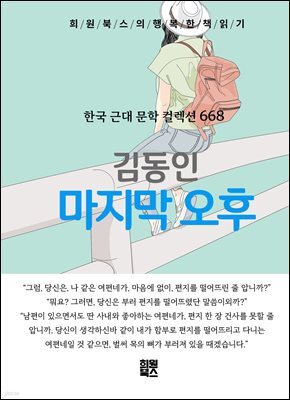 김동인 - 마지막 오후
