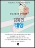김동인 - 태형