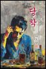당착(撞着) - 나도향 [신토불이 우리문학 097]