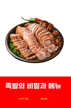 족발의 비밀과 메뉴