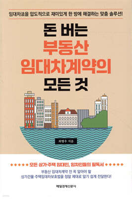 돈 버는 부동산 임대차계약의 모든 것