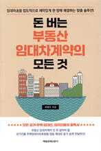 돈 버는 부동산 임대차계약의 모든 것