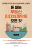 돈 버는 부동산 임대차계약의 모든 것