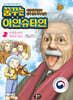 꿈꾸는 아인슈타인 2