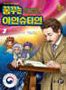 꿈꾸는 아인슈타인 3