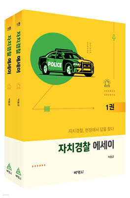 자치경찰 에세이 1~2권 세트
