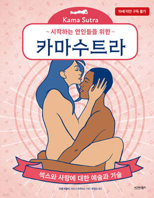 시작하는 연인들을 위한 카마수트라