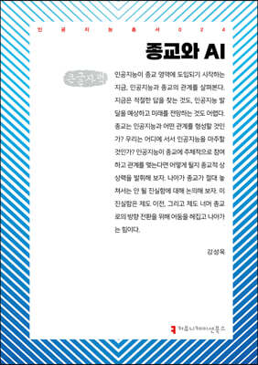 종교와 AI (큰글자책)