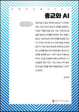 종교와 AI (큰글자책)
