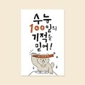 [응원카드] GE2411- 수능100일의 기적 캘리그라피 카드 수능카드