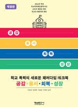 학교 폭력의 새로운 패러다임 (워크북)