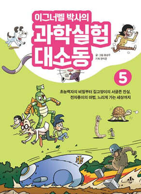 이그너벨 박사의 과학실험 대소동 5