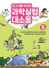 이그너벨 박사의 과학실험 대소동 5