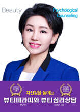뷰티 테라피와 뷰티 심리상담