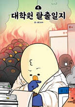 대학원 탈출일지 4