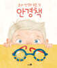 안경책