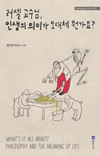 러셀 교수님, 인생의 의미가 도대체 뭔가요?