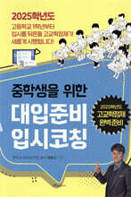 중학생을 위한 대입준비 입시코칭