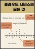 클라우드 서비스의 모든 것