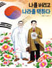 나를 버리고 나라를 택하다