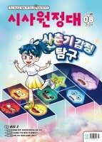 시사원정대 (월간) : 8월 [2024]