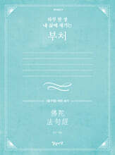 하루 한 장 내 삶에 새기는 부처