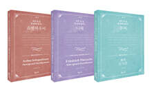 명저필사 3권 세트