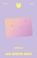 나의 사내연애 이야기