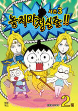 놓지마 정신줄 2 시즌3