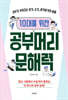 10대를 위한 공부머리 문해력