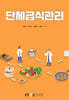 단체급식관리