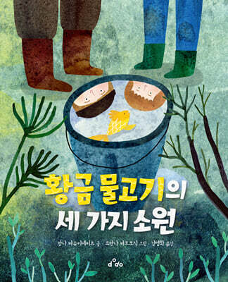 황금 물고기의 세 가지 소원