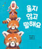 울지 않고 말해요