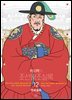 박시백의 조선왕조실록 12