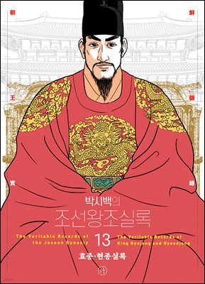 박시백의 조선왕조실록 13