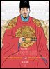 박시백의 조선왕조실록 14