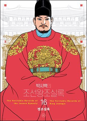 박시백의 조선왕조실록 16