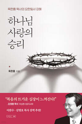 하나님 사랑의 승리
