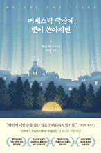 머제스틱 극장에 빛이 쏟아지면