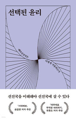 선택된 윤리