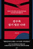 갈수록 살기 힘든 나라